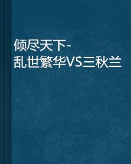 穿越時空的繁華之旅，傾盡天下亂世閱讀之旅