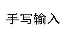 手寫的藝術與文化價值的下載探究