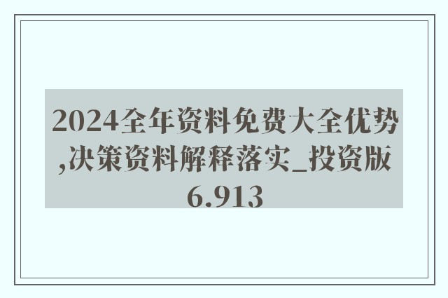 2024新奧正版資料免費提供,決策資料解釋落實_定制版61.414