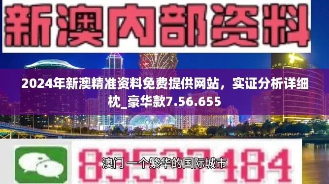 2024年新澳正版精準資料免費大全,傳統(tǒng)解答解釋落實_進階版19.312