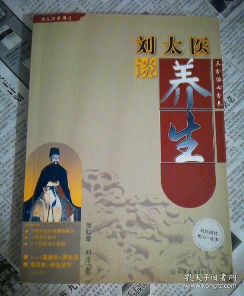 劉太醫談養生，古今養生的智慧與策略在線閱讀