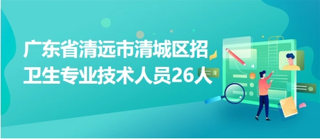 清遠護士招聘，專業人才的呼喚與醫療事業的協同發展