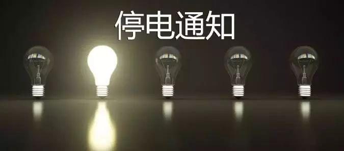 長春最新停電通知，影響分析與應對措施