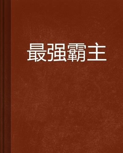 郭少風(fēng)最新小說，奇幻之旅探索未知世界