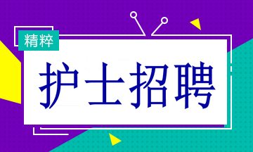 重慶護士招聘信息概覽，最新招聘動態與職位詳情