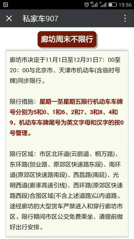 廊坊應對交通擁堵與環保挑戰，發布最新限行通知