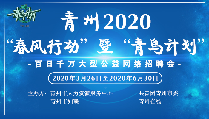 青州在線招聘動態更新及其社會影響分析