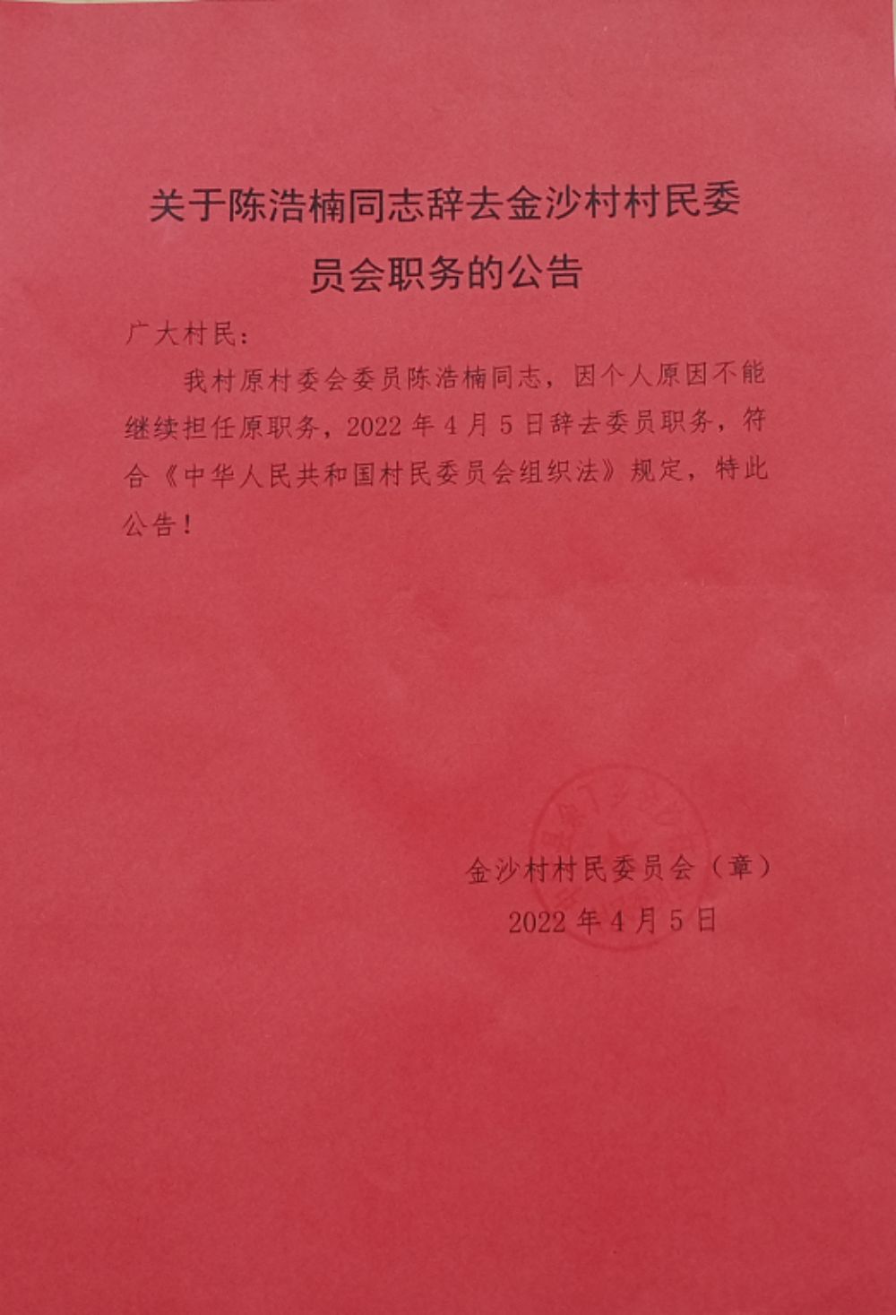 空檔村人事任命最新動態與未來展望