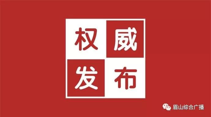 眉山市市建設局人事任命啟動，城市建設新篇章開啟