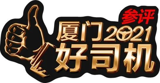 廈門最新司機招聘，探索職業發展無限機遇