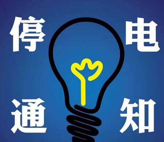 松滋最新停電通知及影響解析