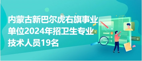 新巴爾虎右旗級托養福利事業單位招聘啟事概覽