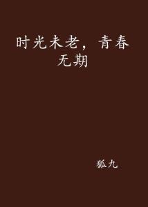 青春無期，最新更新與永恒的魅力