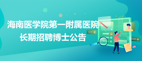 海南醫生招聘最新動態，機遇與挑戰同步來臨