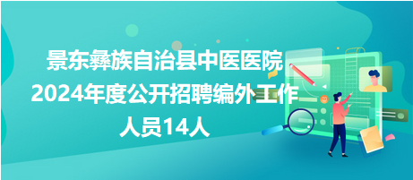 景東招聘網(wǎng)最新招聘動(dòng)態(tài)全面解析