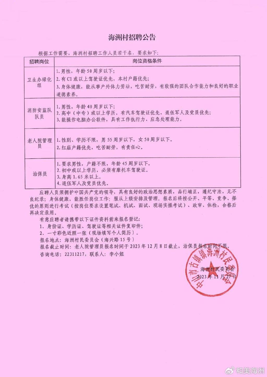 依仁村民委員會最新招聘信息匯總