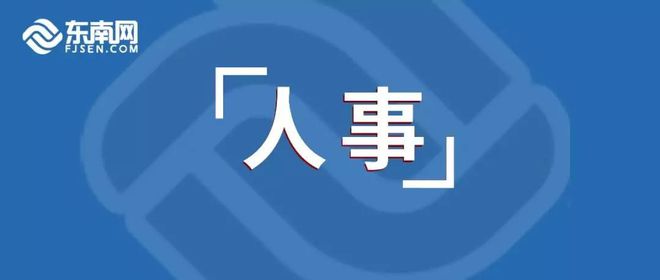 思明區人事任免動態更新