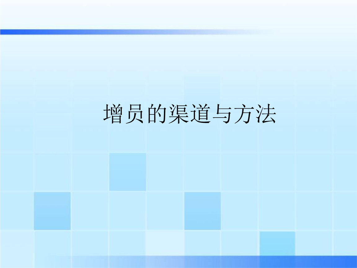 保險公司增員專題，策略挑戰與前景展望