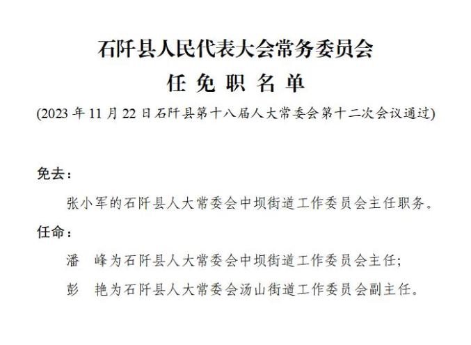 石阡縣住房和城鄉建設局人事任命助力縣域建設邁向新高度