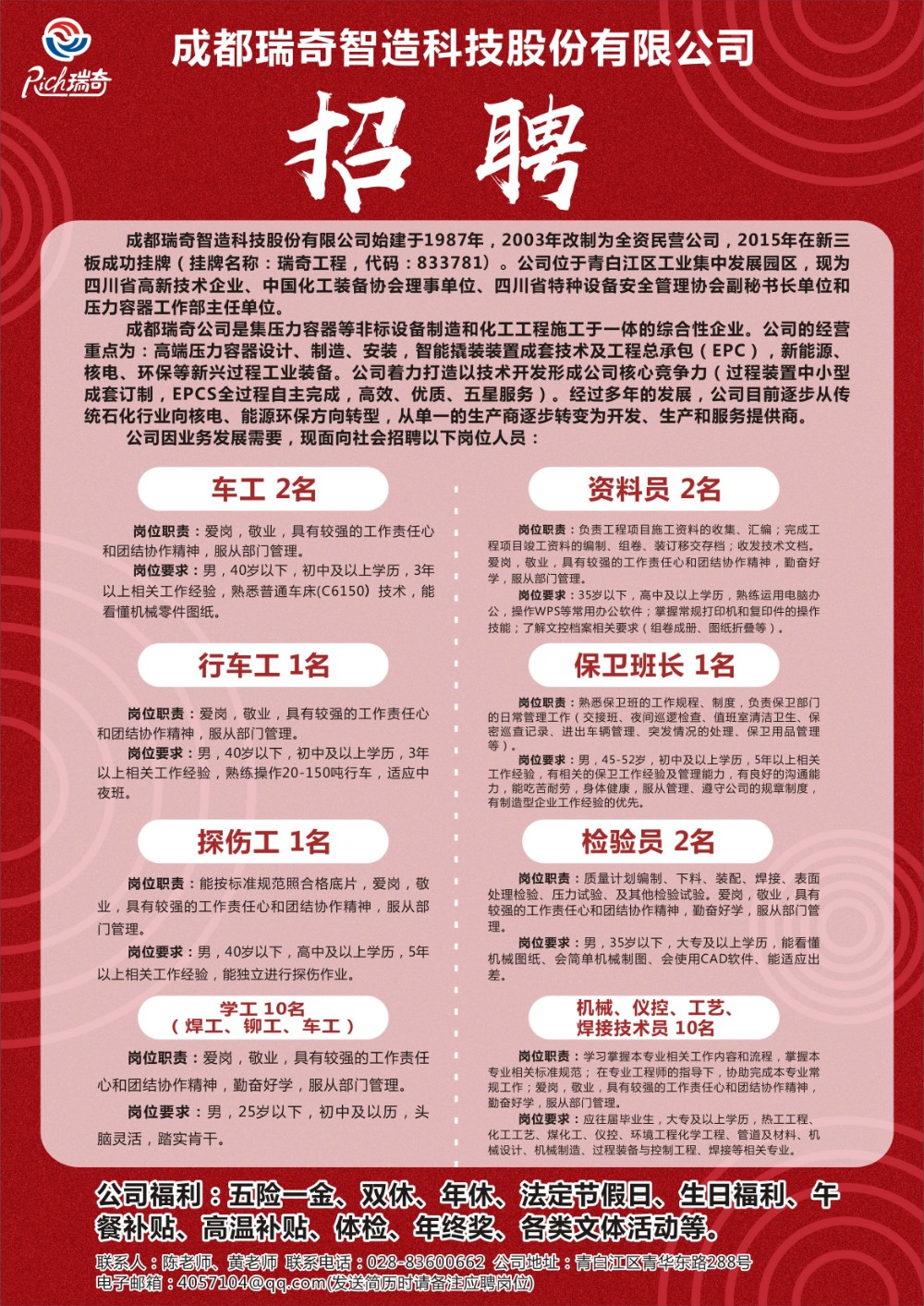 邛崍瑞云集團招聘啟事發布