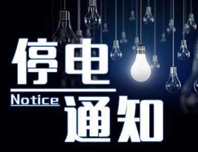 通州區最新停電通知及影響分析概述