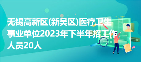 無錫新區(qū)最新臨時(shí)工招聘信息概覽